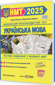 ЗНО 2025 Українська мова Тестові завдання у форматі НМТ 2025 - Білецька - Підручники і посібники 