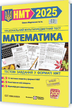 ЗНО 2025 Математика Тестові завдання у форматі НМТ 2025 - Мартинюк - Підручники і посібники