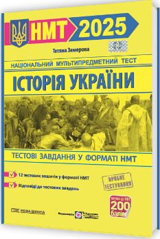 ЗНО 2025 Історія України Тестові завдання у форматі НМТ 2025 - Земерова - Підручники і посібники