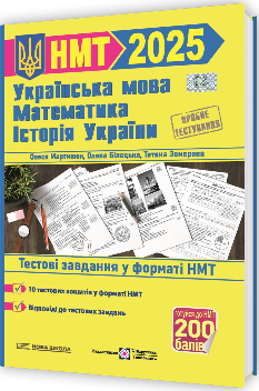 НМТ 2025 Тренажер для підготовки до НМТ Математика, Українська мова, Історія України 2025 - Підручники і посібники