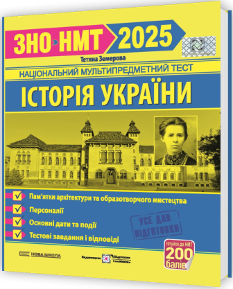 ЗНО 2025 Земерова Історія України Пам'ятки архітектури та образотворчого мистецтва - Підручники і посібники