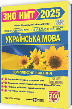 ЗНО 2025 Українська мова Комплексне видання для підготовки до ЗНО/НМТ 2025 - Білецька, Шумка - Підручники і посібники