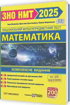 ЗНО 2025 Математика Комплексне видання для підготовки до ЗНО/НМТ 2025 - Мартинюк - Підручники і посібники