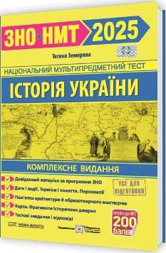 ЗНО 2025 Історія України Комплексне видання для підготовки до ЗНО/НМТ 2025 - Земерова - Підручники і посібники