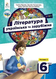 Яценко Українська та зарубіжна література Підручник у 2 частинах 1 частина 6 клас - Освіта