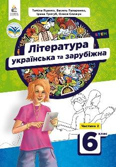 Яценко Українська та зарубіжна література Підручник у 2 частинах 2 частина 6 клас - Освіта