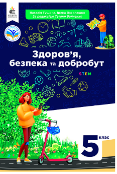 Гущина Здоров’я, безпека та добробут Підручник 5 клас - Освіта