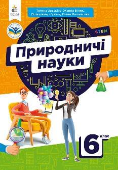 Засєкіна Природничі науки Підручник 6 клас - Освіта