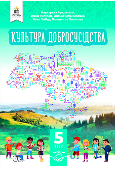 Араджионі Культура добросусідства Підручник 5 клас - Освіта