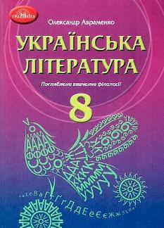 Авраменко Українська література з поглибленим вивченням філології Підручник 8 клас - Грамота