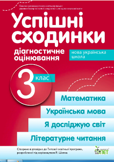 Бикова Успішні сходинки Діагностичне оцінювання 3 клас (за програмою Шияна) - ПЕТ