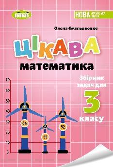 Ємельяненко Збірник задач Цікава математика 3 клас - Генеза