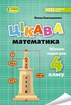 Ємельяненко Збірник задач Цікава математика 4 клас - Генеза