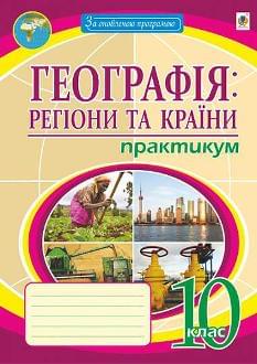 Пугач Географія Регіони та країни Практикум 10 клас - Богдан