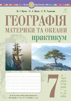 Пугач Географія Материки та океани Практикум 7 клас (до мод. програми Кобернік та ін.) - Богдан