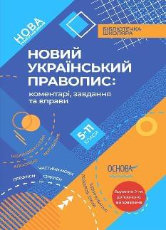 Новий Український правопис коментарі, завдання та вправи 5–11-й класи - Основа