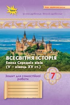 Дрібниця Всесвітня Історія Зошит для самостійних та підсумкових робіт (до підручника Щупака) - Оріон