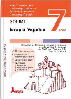 Топольницька Історія України Робочий зошит 7 клас - Літера