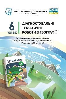 Зінкевич Географія Діагностувальні тематичні роботи 6 клас - Астон