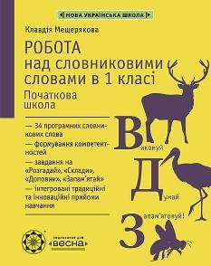 Мещерякова Робота з словниковими словами 1 клас - Весна