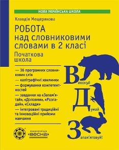 Мещерякова Робота з словниковими словами 2 клас - Весна