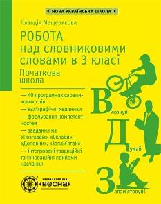 Мещерякова Робота з словниковими словами 3 клас - Весна