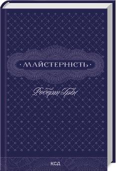 Майстерність - Роберт Грін - Клуб Сімейного Дозвілля