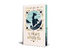 Шукачі мушель - Розамунда Пілчер - Рідна Мова