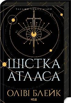 Шістка Атласа Книга 1 - Оліві Блейк - Клуб Сімейного Дозвілля