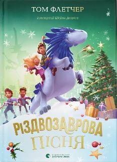 Різдвозаврова пісня Книга 4 - Том Флетчер - Видавництво Старого Лева