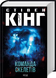 Команда скелетів - Стівен Кінг - Клуб сімейного дозвілля