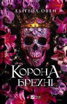 Корона брехні Домініони Книга 1 - Ебіґейл Овен - Віват