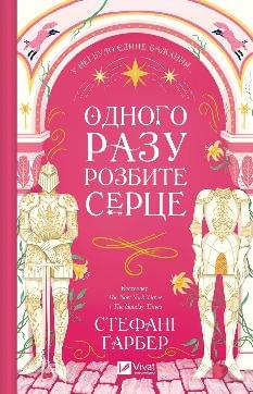 Одного разу розбите серце - Стефані Ґарбер - Віват