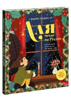 Аля чекає на Різдво Адвент-книга для кожного, хто вірить у диво - Марен Т’єльта Ту - АССА