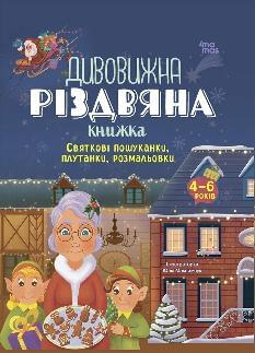 Дивовижна різдвяна книжка: святкові пошуканки, плутанки, розмальовки - 4MAMAS