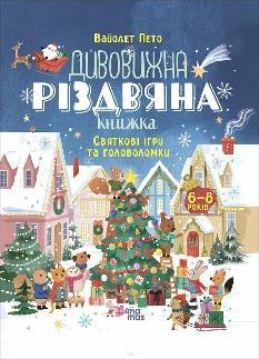 Дивовижна різдвяна книжка: святкові ігри та головоломки - 4MAMAS