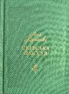 Скіфська Одіссея - Ліна Костенко - А-ба-ба-га-ла-ма-га