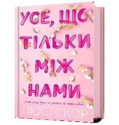 Усе, що тільки між нами - Люсі Скор - Artbooks