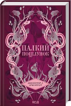 Палкий поцілунок Книга 1 - Дженніфер Л. Арментраут - Клуб Сімейного Дозвілля