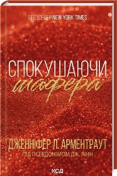 Спокушаючи шафера Книга 1 - Дженніфер Л. Арментраут - Клуб Сімейного Дозвілля