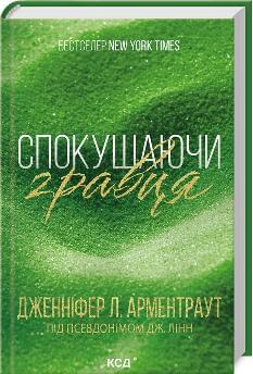 Спокушаючи гравця Книга 2 - Дженніфер Л. Арментраут - Клуб Сімейного Дозвілля