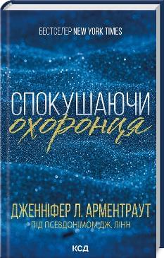 Спокушаючи охоронця Книга 3 - Дженніфер Л. Арментраут - Клуб Сімейного Дозвілля