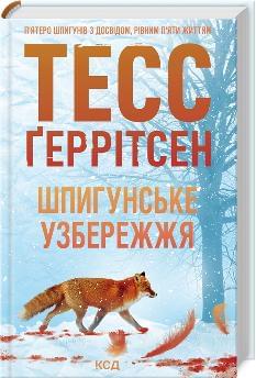 Шпигунське узбережжя Книга 1 - Тесс Геррітсен - Клуб сімейного дозвілля