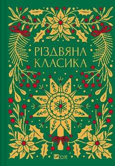 Різдвяна класика - Віват