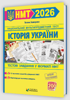 Земерова Історія України Тестові завдання у форматі НМТ 2026 - Мозаїка