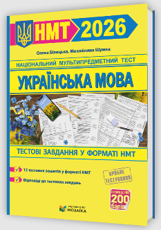 НМТ 2026 Українська мова Тестові завдання у форматі НМТ - Мозаїка