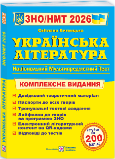 Витвицька ЗНО/НМТ 2026 Українська література Комплексне видання - Підручники і посібники