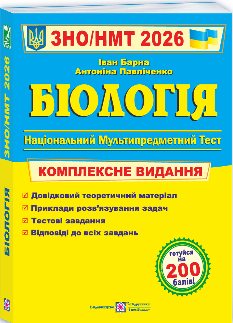Барна ЗНО/НМТ 2026 Біологія Комплексне видання - Підручники і посібники