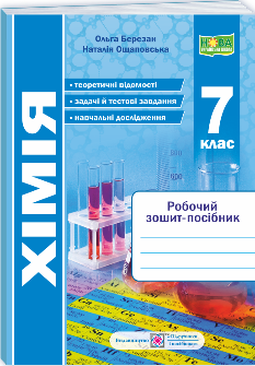 Березан Хімія Робочий зошит-посібник 7 клас - Підручники і посібники