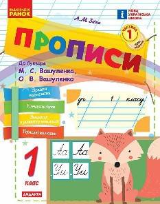 Заїка Прописи у 2 частинах 1 клас 1 частина до букваря Вашуленко - Ранок